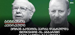 უორენ ბაფეტის ეპოქა დასრულდა, Berkshire-ის ანგარიში გრეგ აბელმა წარადგინა