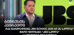 რას წარმოადგენს JBS School (ჯეი ბი ეს სკოლა)?
