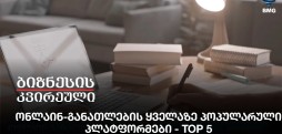 ონლაინ - განათლების ყველაზე პოპულარული პლატფორმები - TOP 5