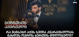 რა შანსები აქვს ხვიჩა კვარაცხელიას გახდეს ოქროს ბურთის მფლობელი?