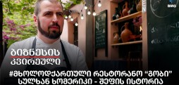 #მხოლოდქართული რესტორანო “გობი”, სულხან ხომერიკი - შეფის ისტორია