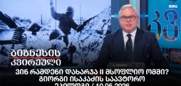 გიორგი ისაკაძის საავტორო ეპილოგი / 10.05.2026