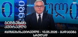 #ბიზნესისკვირეული - 10.05.2026 - გადაცემა სრულად