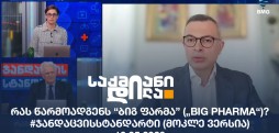 #ჯანდაცვისსტანდარტი
