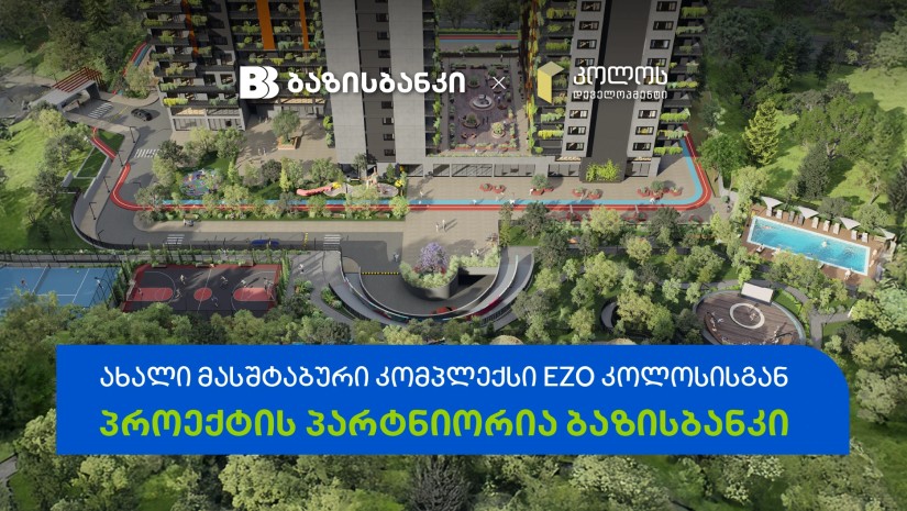 ბაზისბანკის მხარდაჭერით ახალი მასშტაბური კომპლექსი EZO კოლოსისგან შენდება