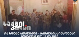 #ბიზნესისსიახლეები