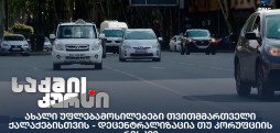 ახალი უფლებამოსილებები თვითმმართველი ქალაქებისთვის