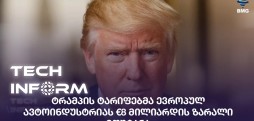 ტრამპის ტარიფები