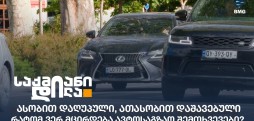 ავტოსაგზაო შემთხვევები
