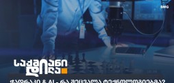 ჭადრაკი & AI