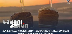 #ბიზნესისსიახლეები