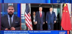 ტრამპი ჩინეთში ჩადის