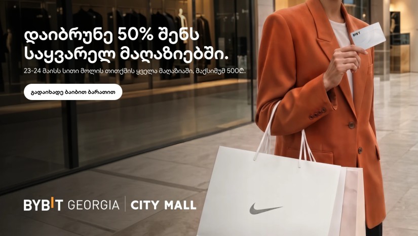 50%-იანი ქეშბექი City Mall-ში - Bybit Georgia და City Mall-ის კამპანიაში ჩართვა 20 მაისამდეა შესაძლებელი