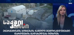 ენერგეტიკის სექტორი
