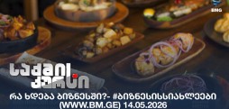 #ბიზნესისსიახლეები