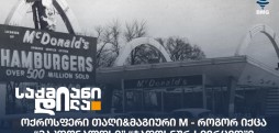 მაკდონალდსი