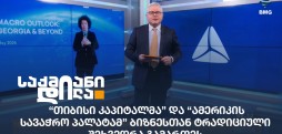 თიბისი კაპიტალი და ამერიკის სავაჭრო პალატა
