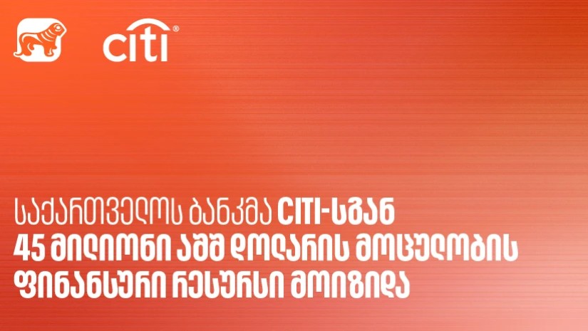 საქართველოს ბანკმა Citi-სგან 45 მილიონი აშშ დოლარის მოცულობის ფინანსური რესურსი მოიზიდა