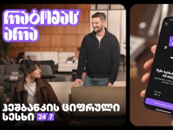 ჰეშბანკის ციფრული სესხი: ერთი ნაბიჯი მიზნამდე - რატომაც არა?