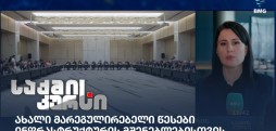 საქმის კურსი