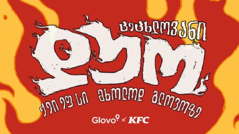 KFC-ის გამოძახებას დღეიდან მხოლოდ Glovo-ზე შეძლებ — ყველაფერი, რაც ამ მნიშვნელოვან სიახლეზე უნდა იცოდე