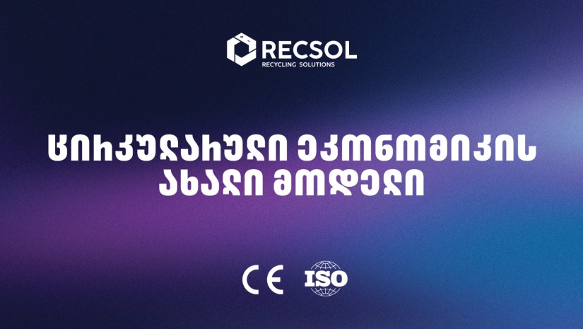 RECSOL – „თეგეტას“ პროექტი, რომელიც საქართველოში ნარჩენების მართვის სისტემას ცვლის