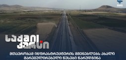ინფრასტრუქტურული პროექტები