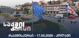 #საქმისკურსი -  17.05.2026 - კოლაჟი