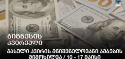 გასული კვირის მნიშვნელოვანი ამბების მიმოხილვა / 10 - 17 მაისი