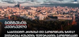 საბიუჯეტო კრიზისი თუ ეკონომიკის ზრდა? - ვითარება რუსეთის ფედერაციის ეკონომიკაში