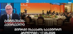 გიორგი ისაკაძის საავტორო პროლოგი / 17.05.2026