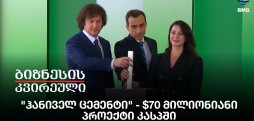 "ჰანიველ ცემენტი" - $70 მილიონიანი პროექტი კასპში