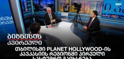 თბილისში Planet Hollywood-ის კავკასიის რეგიონში პირველი სასტუმრო გაიხსნება