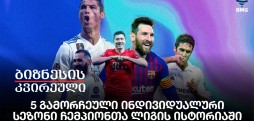 5 გამორჩეული ინდივიდუალური სეზონი ჩემპიონთა ლიგის ისტორიაში