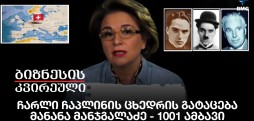 ჩარლი ჩაპლინის ცხედრის გატაცება / მანანა მანჯგალაძე - 1001 ამბავი