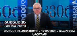 #ბიზნესისკვირეული - 17.05.2026 - გადაცემა სრულად