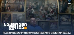 თამაზ ხუციშვილი