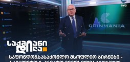 სავალუტო & კრიპტო მიმოხილვა