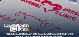 “ავერსის კლინიკა"