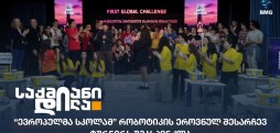 რობოტიკის მსოფლიო ოლიმპიადა