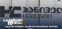 "ჰანიველ ცემენტი"