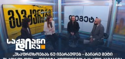 „თეგეტა ჰოლდინგის“ ახალი კამპანია
