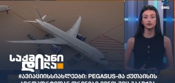 #ავიაციისსიახლეები