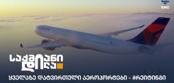 დატვირთული აეროპორტები