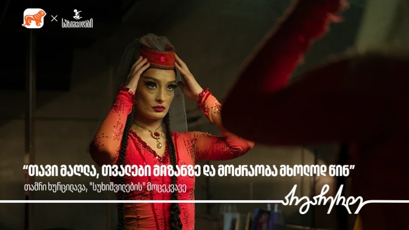 “თავი მაღლა, თვალები მიზანზე და მოძრაობა მხოლოდ წინ” | თამრი ხურცილავა, სუხიშვილების მოცეკვავე