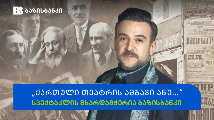 ბაზისბანკის მხარდაჭერით რუსთაველის თეატრში სპექტაკლი „ქართული თეატრის ამბავი ანუ...“ გაიმართა