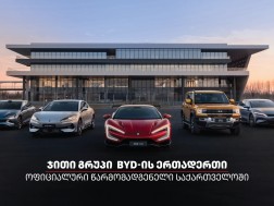 byd საქართველო