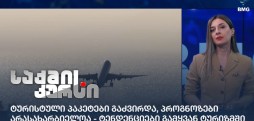 ტურისტული პაკეტები გაძვირდა, პროგნოზები არასახარბიელოა - ტენდენციები გამყვან ტურიზმში