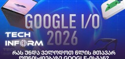 რას უნდა ველოდოთ წლის მთავარ ღონისძიებაზე Google-ისგან?