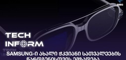 Samsung-ი ახალი ჭკვიანი სათვალეების წარდგენისთვის ემზადება